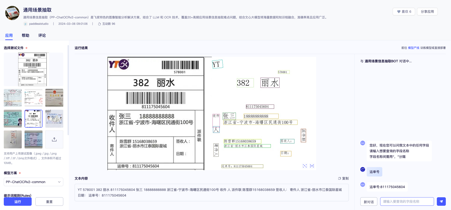 通用场景信息抽取演示图